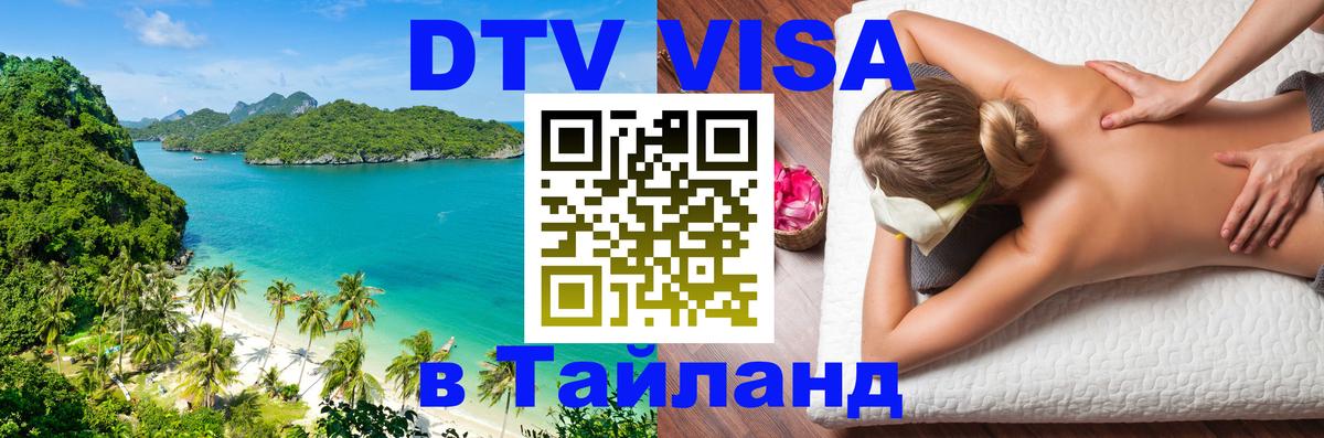 Стоимость и условия DTV визы — оформление в Таиланд под ключ - Ульяновск 