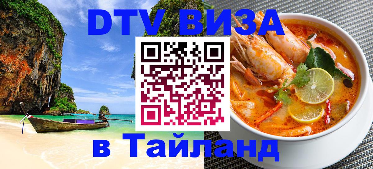 Visa ДТВ Тайланд помощь 