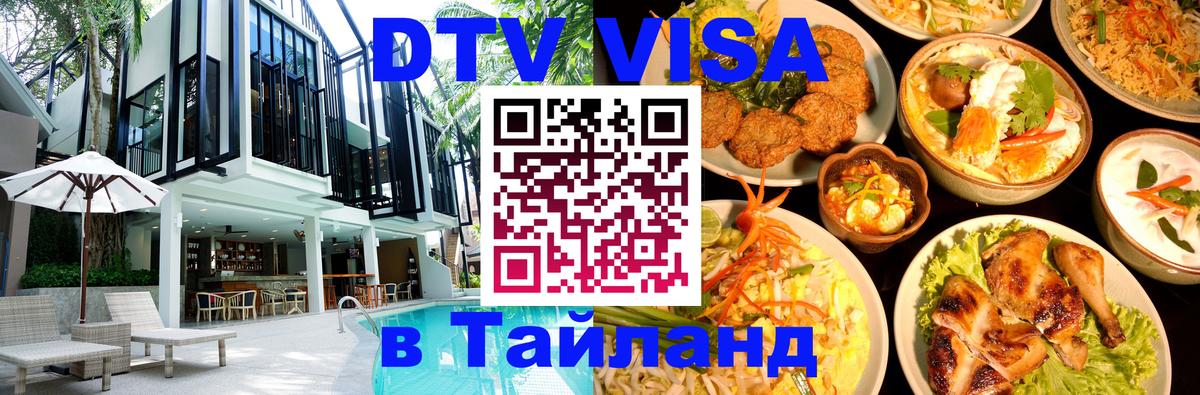 Оформить DTV визу в Тайланд 